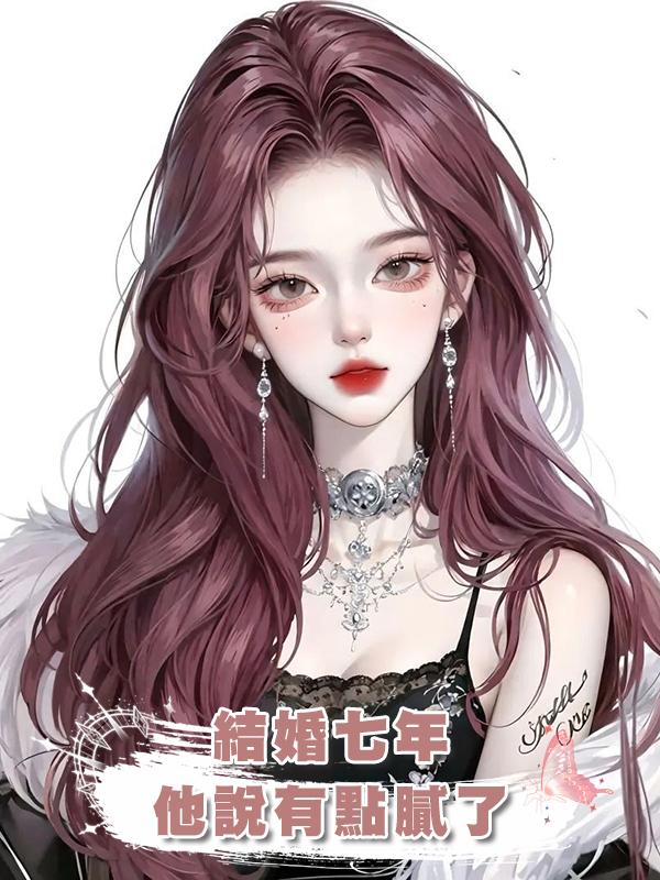 結婚七年，他說有點膩了