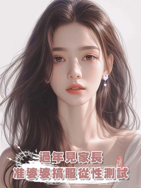 過年見家長，準婆婆搞服從性測試