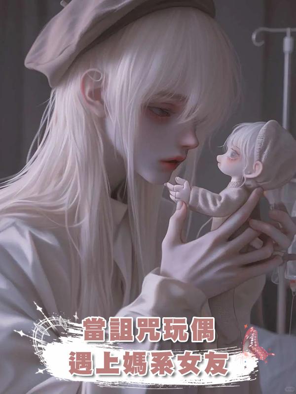 當詛咒玩偶遇上媽系女友