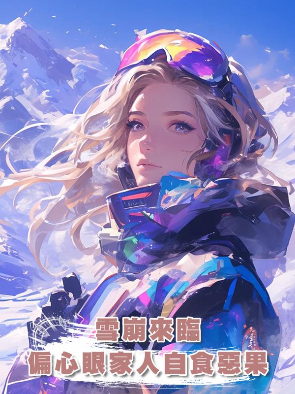 雪崩來臨，偏心眼家人自食惡果