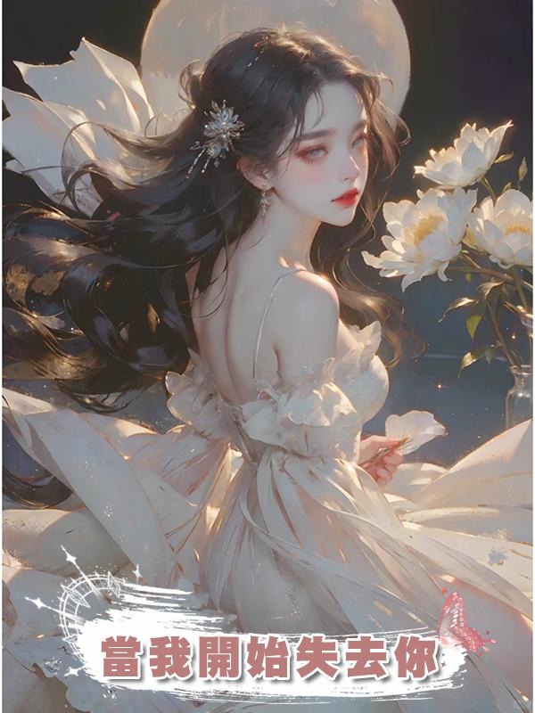 當我開始失去你