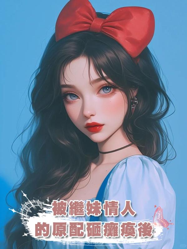 被繼妹情人的原配砸癱瘓後