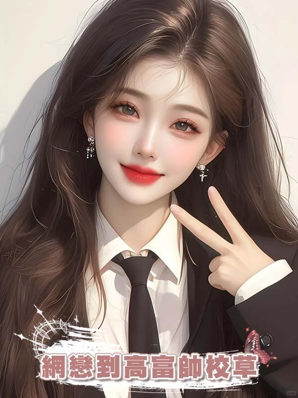 網戀到高富帥校草