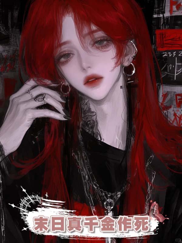 末日真千金作死