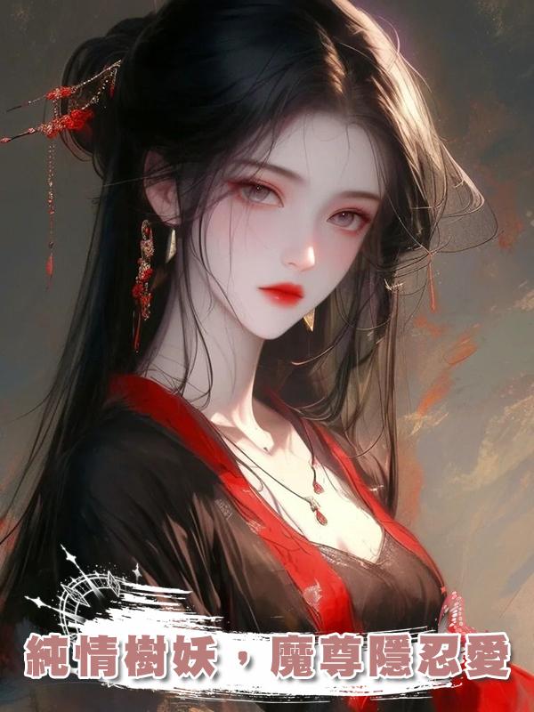 純情樹妖，魔尊隱忍愛