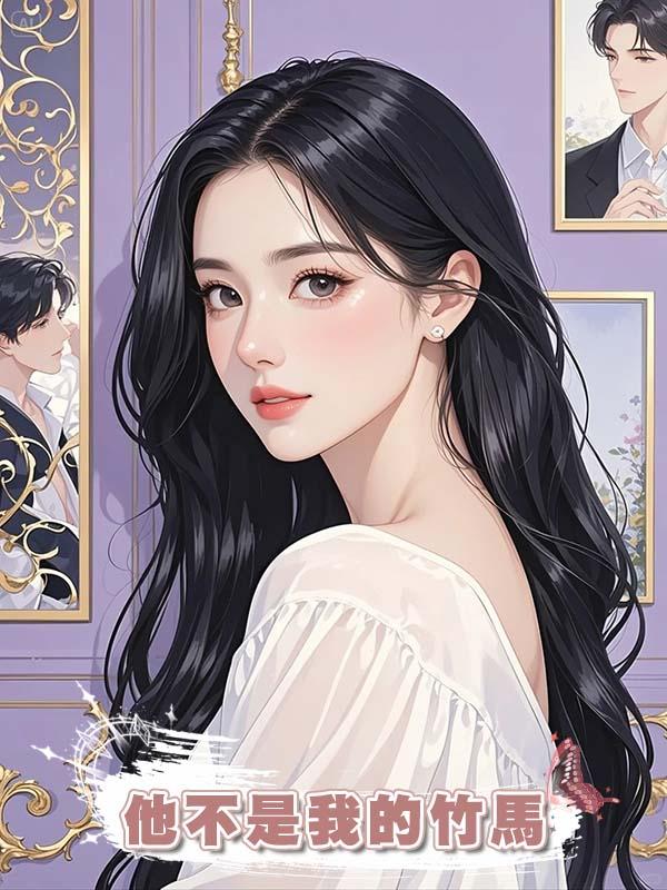 他不是我的竹馬