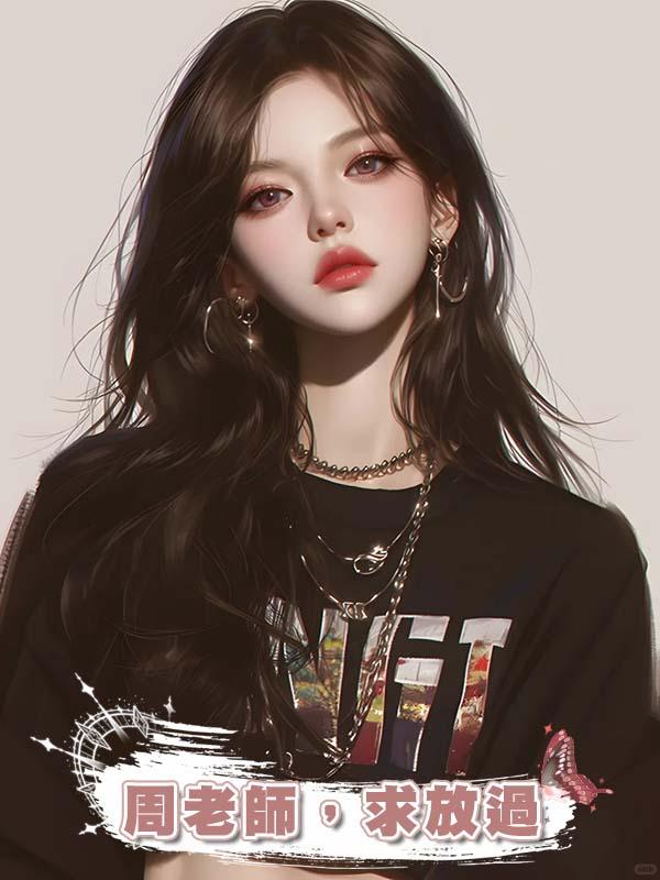 周老師，求放過