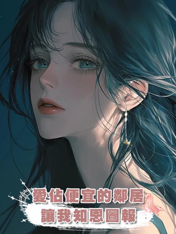 愛佔便宜的鄰居讓我知恩圖報