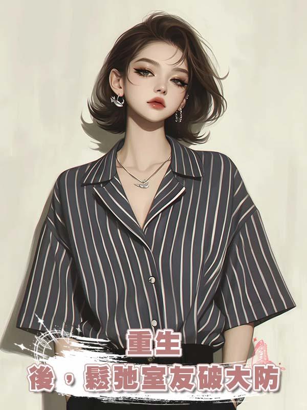 重生後，鬆弛室友破大防