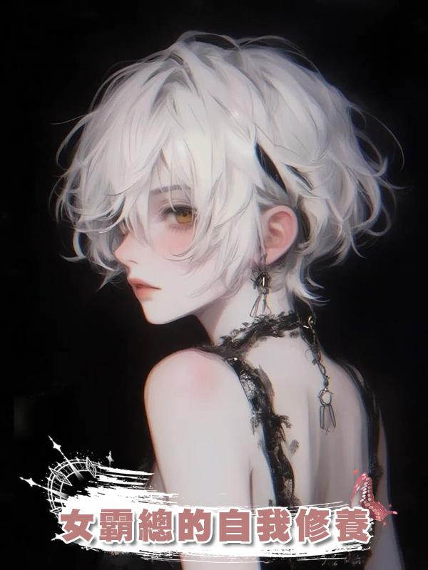 女霸總的自我修養