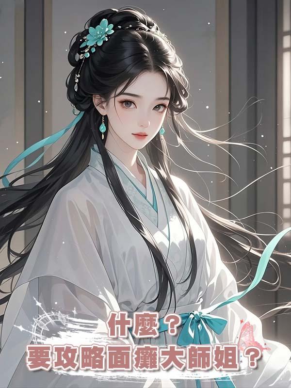 什麼？要攻略面癱大師姐？