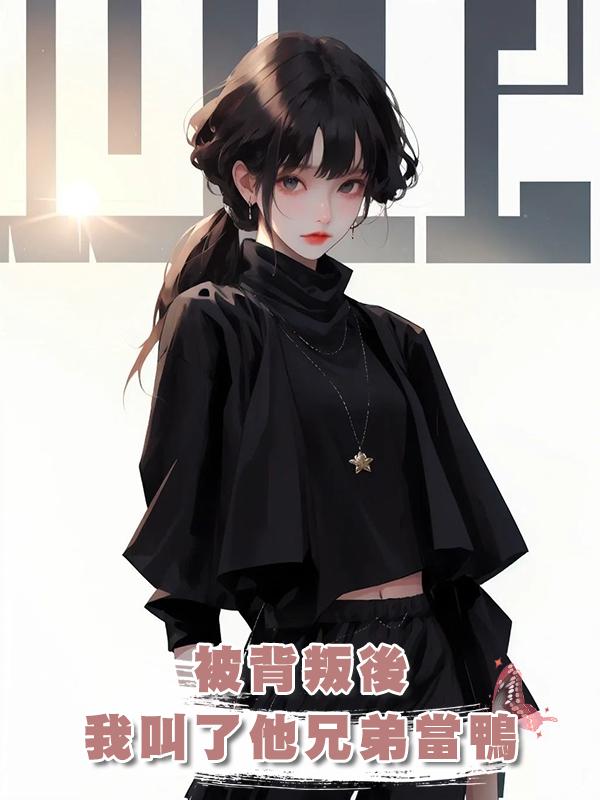 被背叛後我叫了他兄弟當鴨