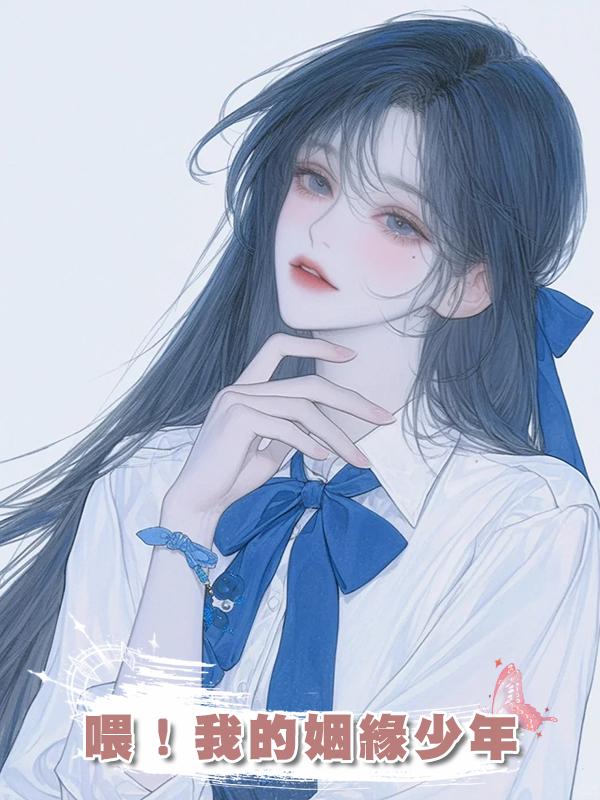 喂！我的姻緣少年