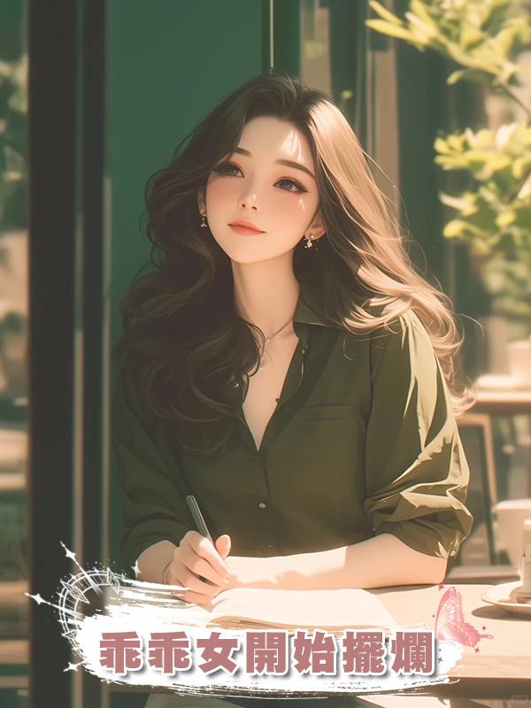 乖乖女開始擺爛
