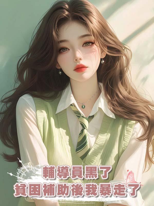 輔導員黑了貧困補助後我暴走了