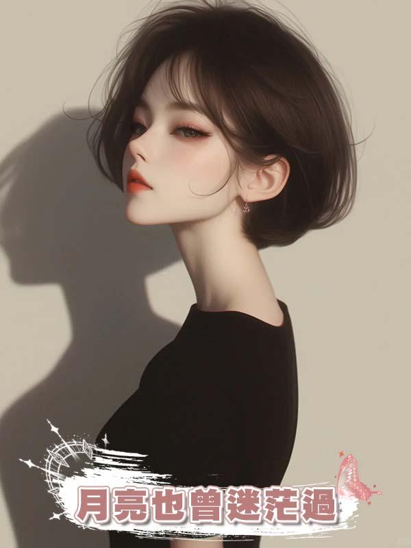 月亮也曾迷茫過