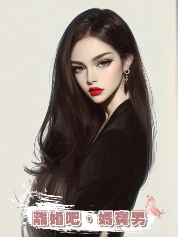 離婚吧，媽寶男