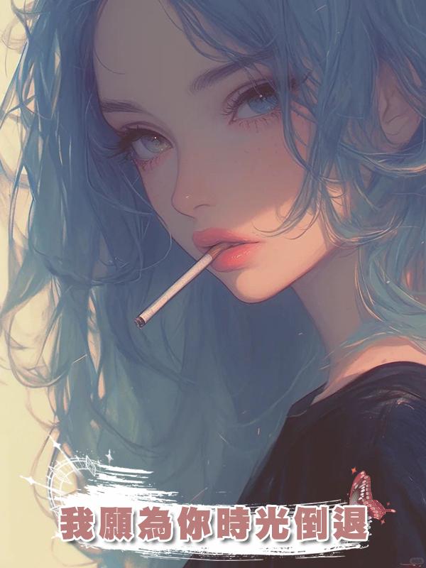 我願為你時光倒退