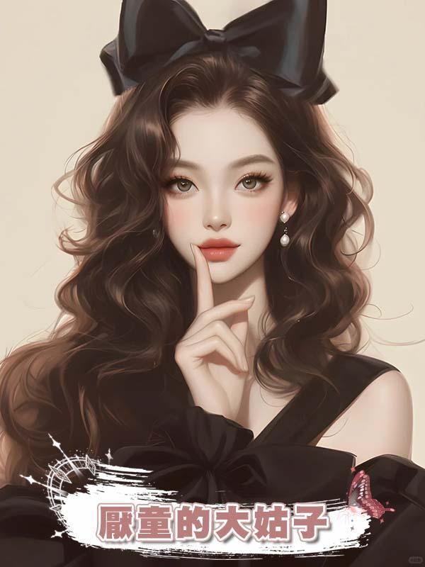 厭童的大姑子