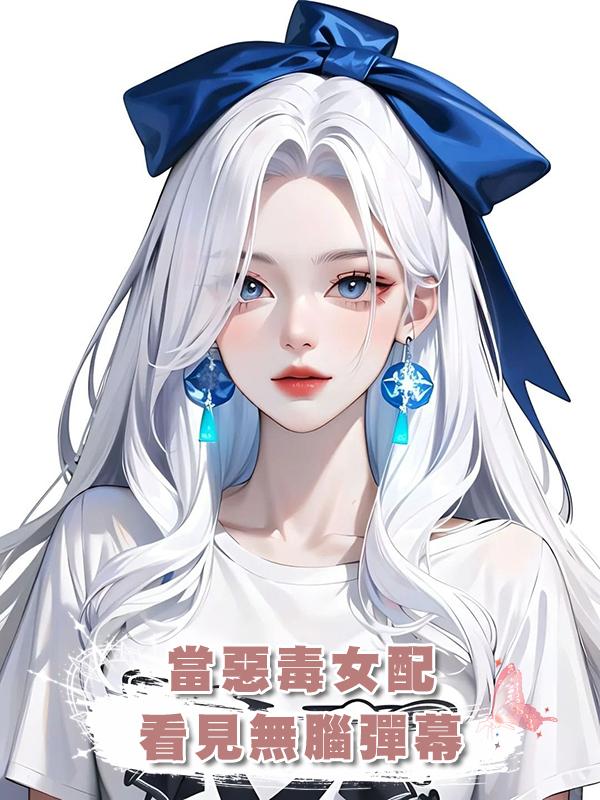 當惡毒女配看見無腦彈幕