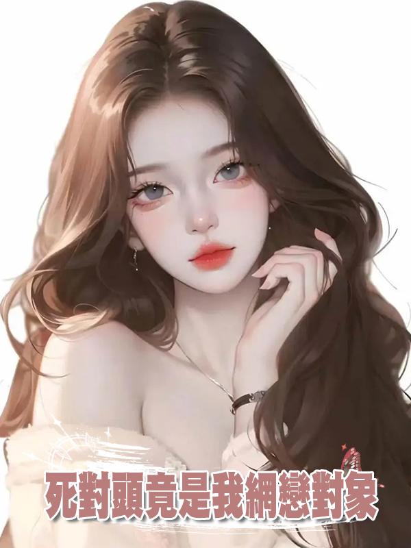 死對頭竟是我網戀對象