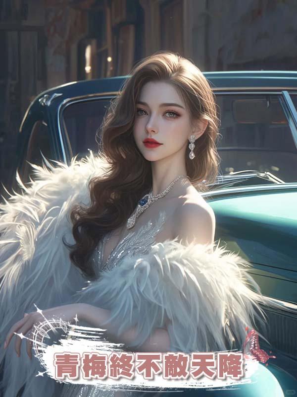 青梅終不敵天降