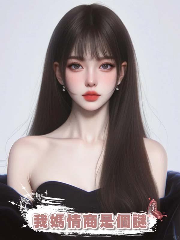 我媽情商是個謎