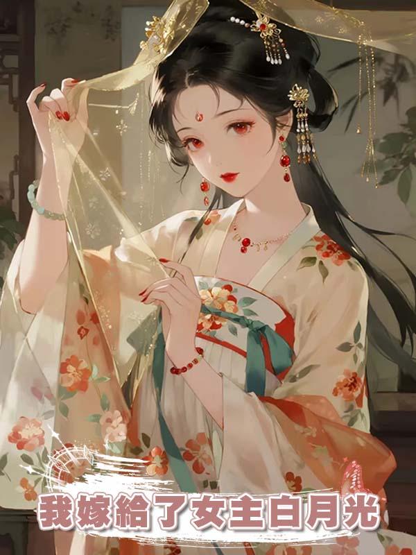 我嫁給了女主白月光
