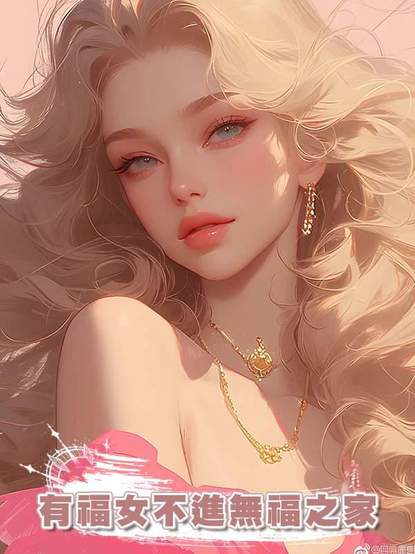 有福女不進無福之家