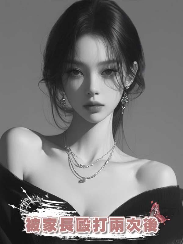 被家長毆打兩次後