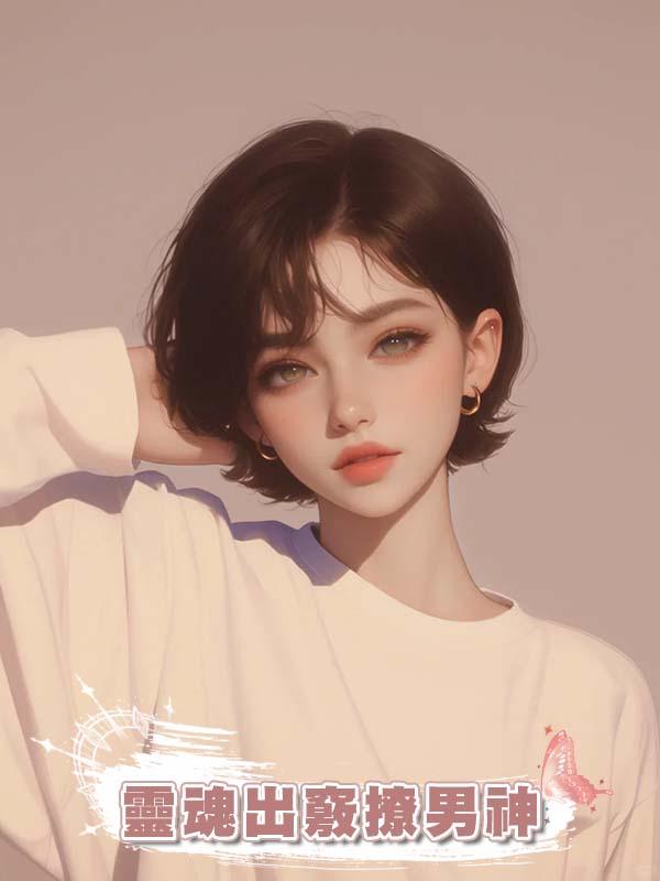 靈魂出竅撩男神