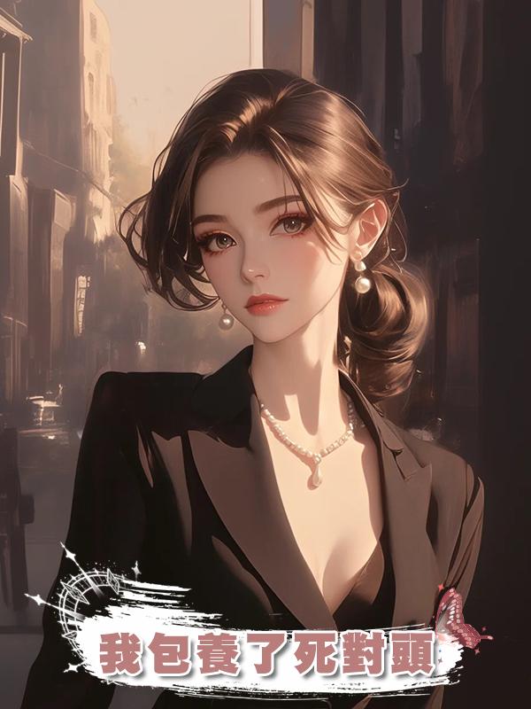 我包養了死對頭