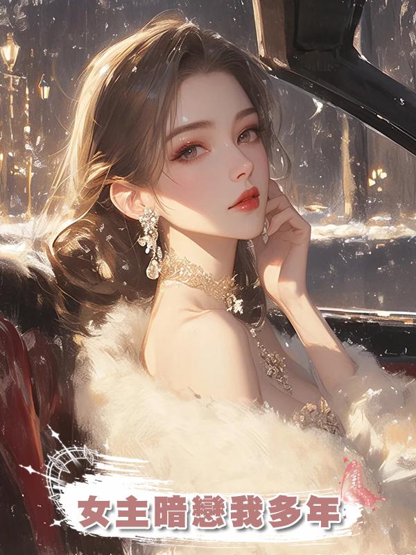 女主暗戀我多年