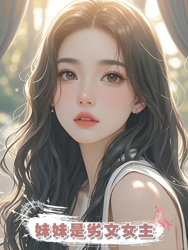 妹妹是劣文女主