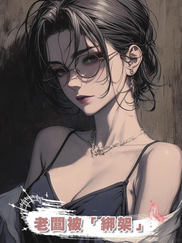 老闆被「綁架」