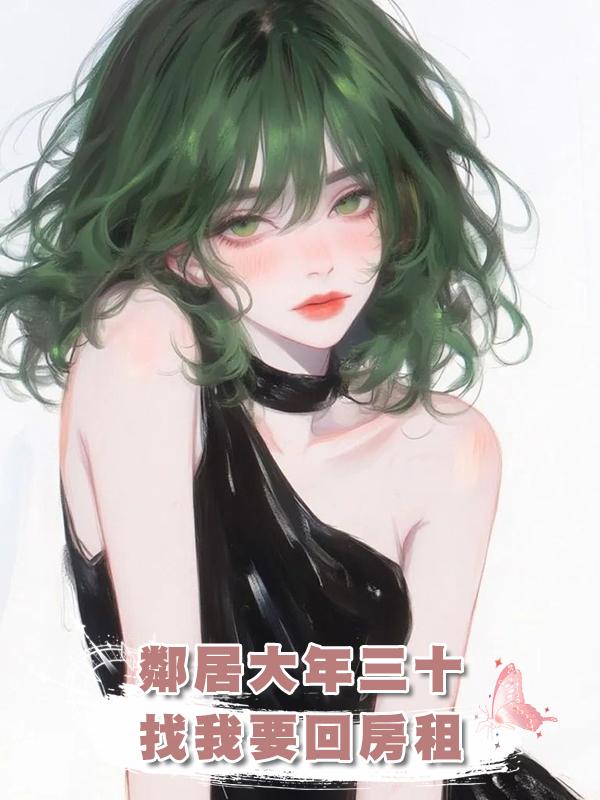 鄰居大年三十找我要回房租