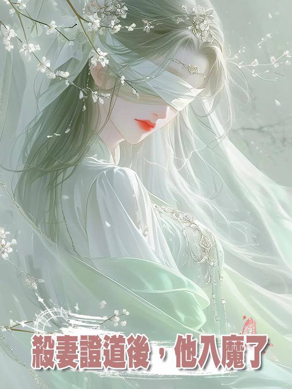 殺妻證道後，他入魔了