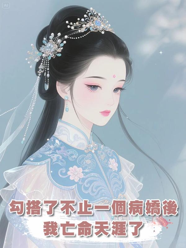 勾搭了不止一個病嬌之後，我亡命天涯了