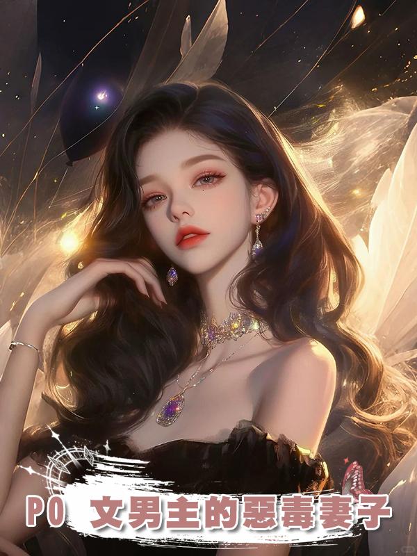PO 文男主的惡毒妻子