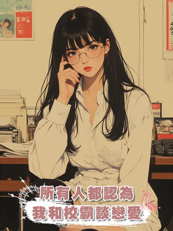所有人都認為我和校霸談戀愛