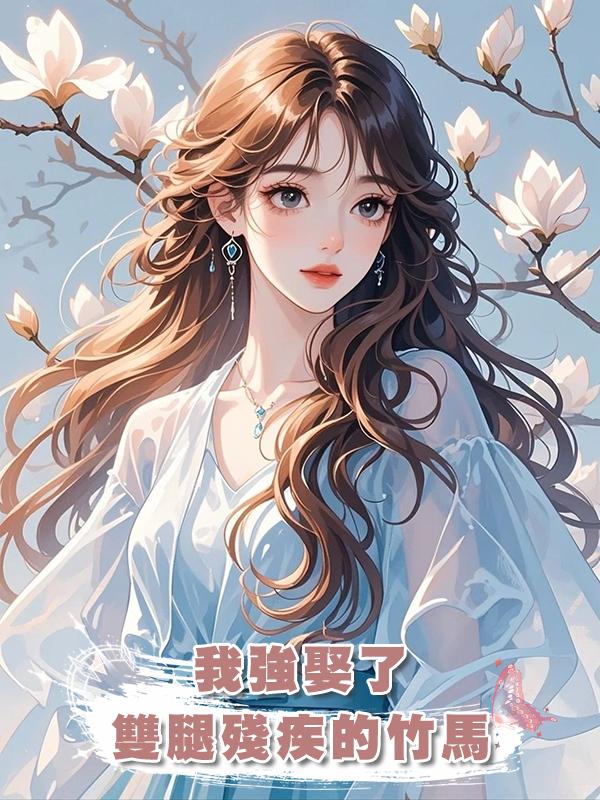 我強娶了雙腿殘疾的竹馬