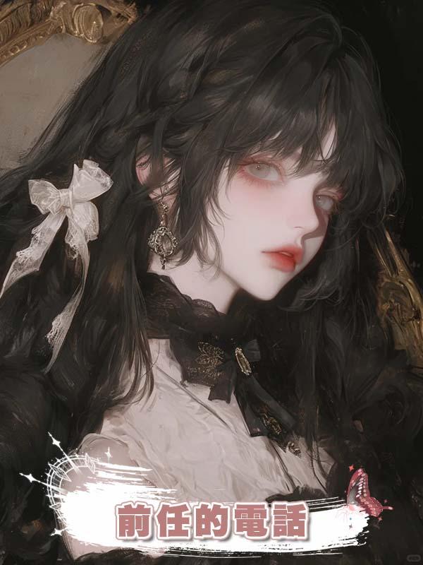 前任的電話