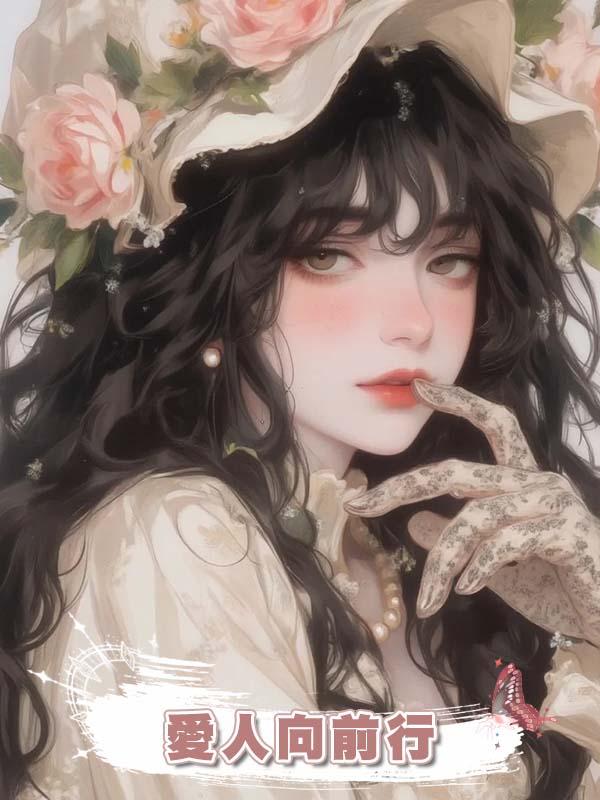愛人向前行