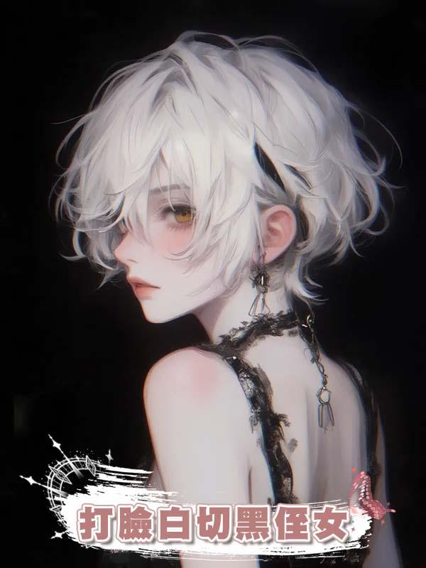 打臉白切黑侄女