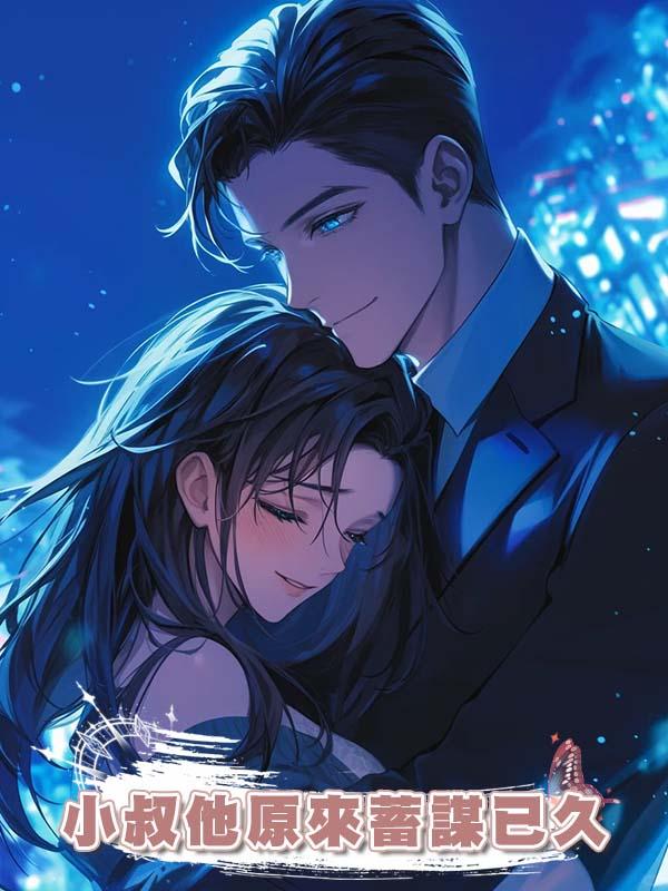 小叔他原來蓄謀已久