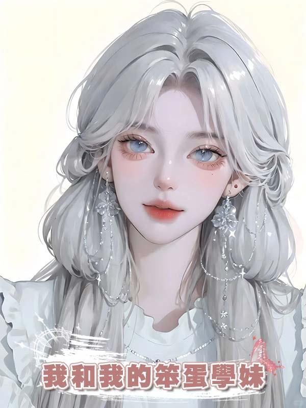 我和我的笨蛋學妹