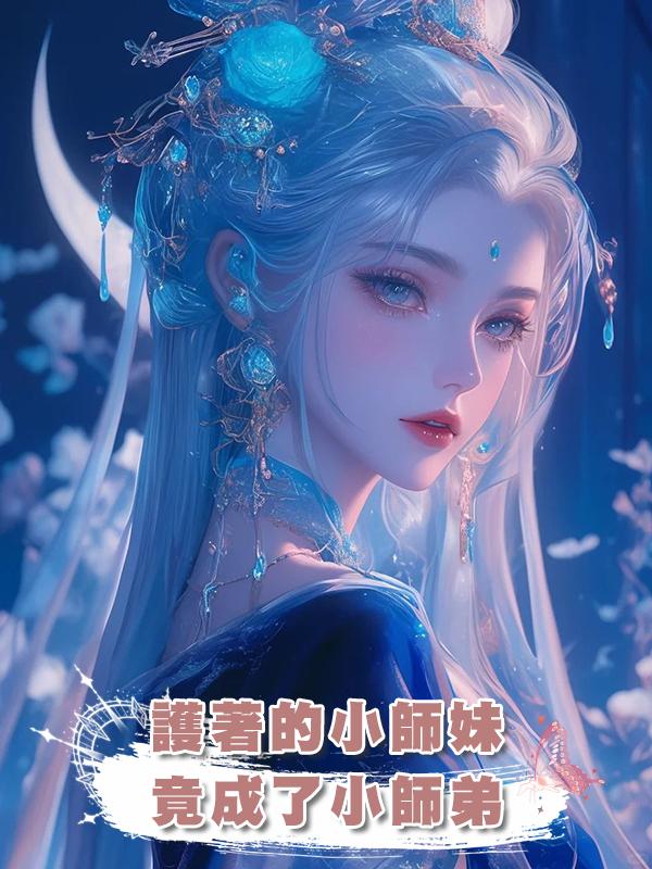 護著的小師妹竟成了小師弟