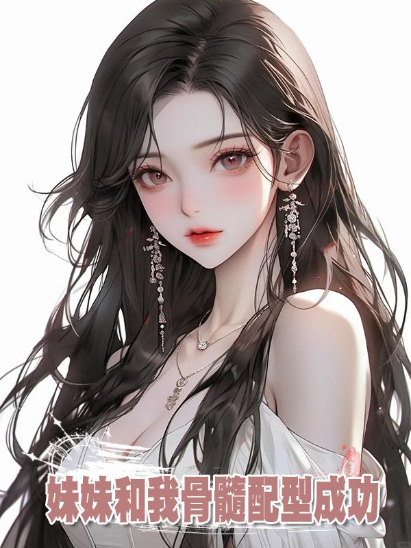 妹妹和我骨髓配型成功