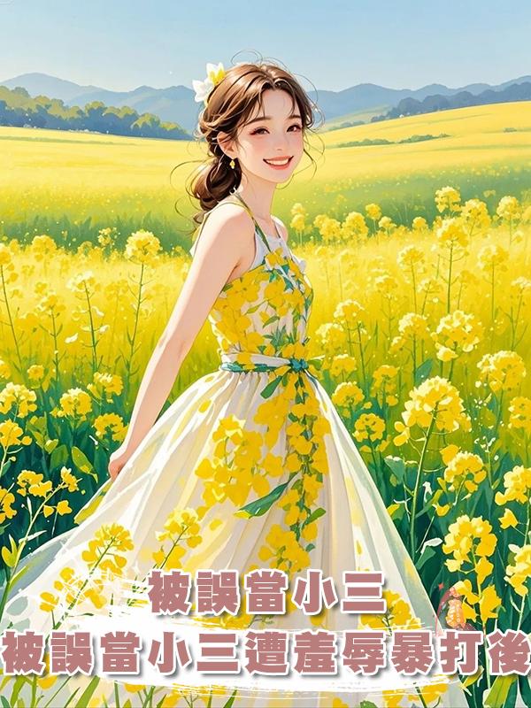 被誤當小三，遭羞辱暴打後