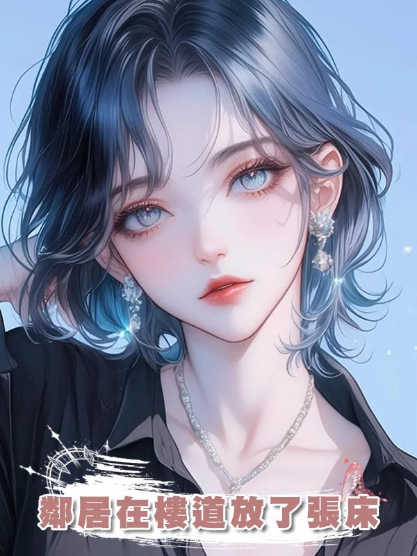 鄰居在樓道放了張床